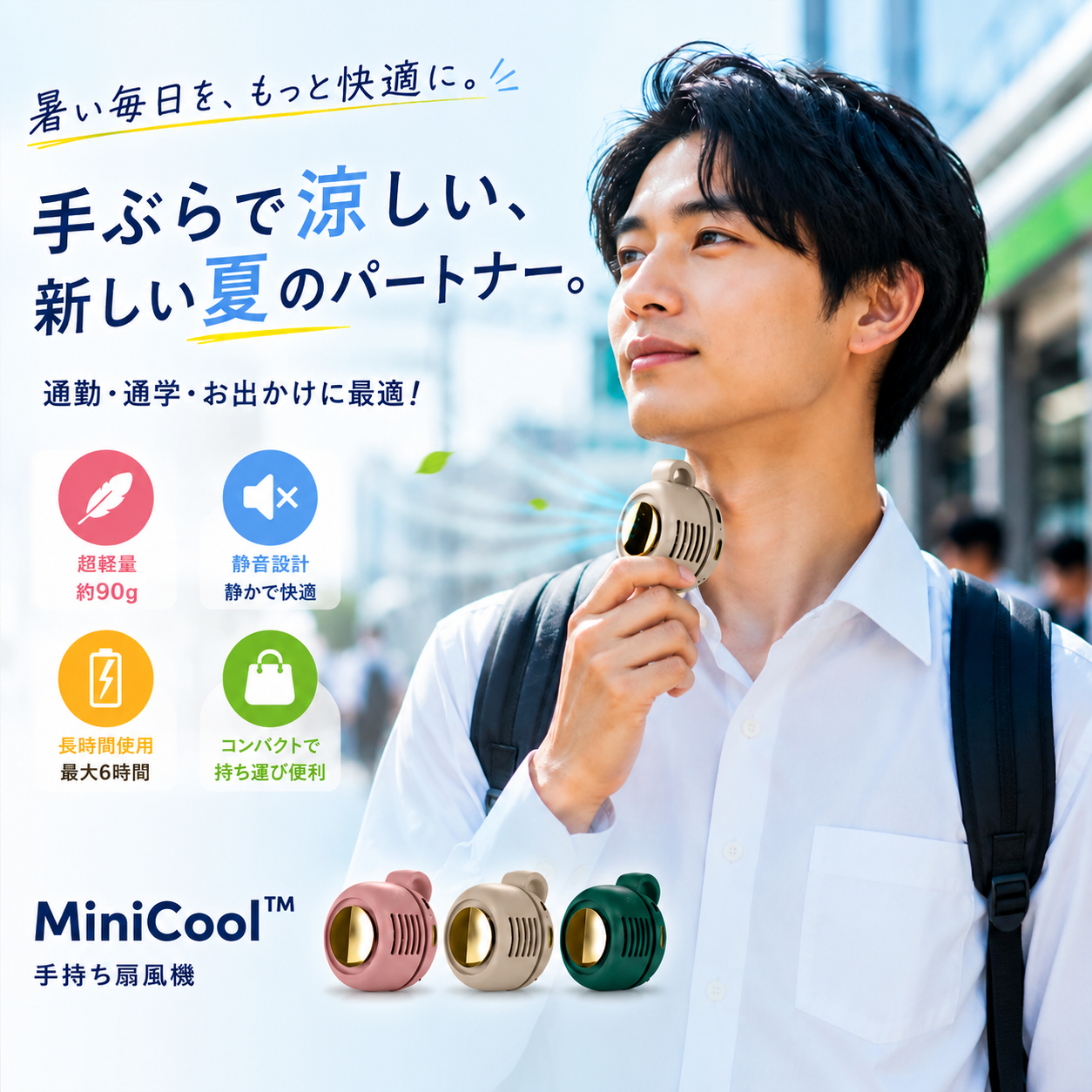 MiniCool™｜いつでも涼しい風 [SNS話題沸騰中]