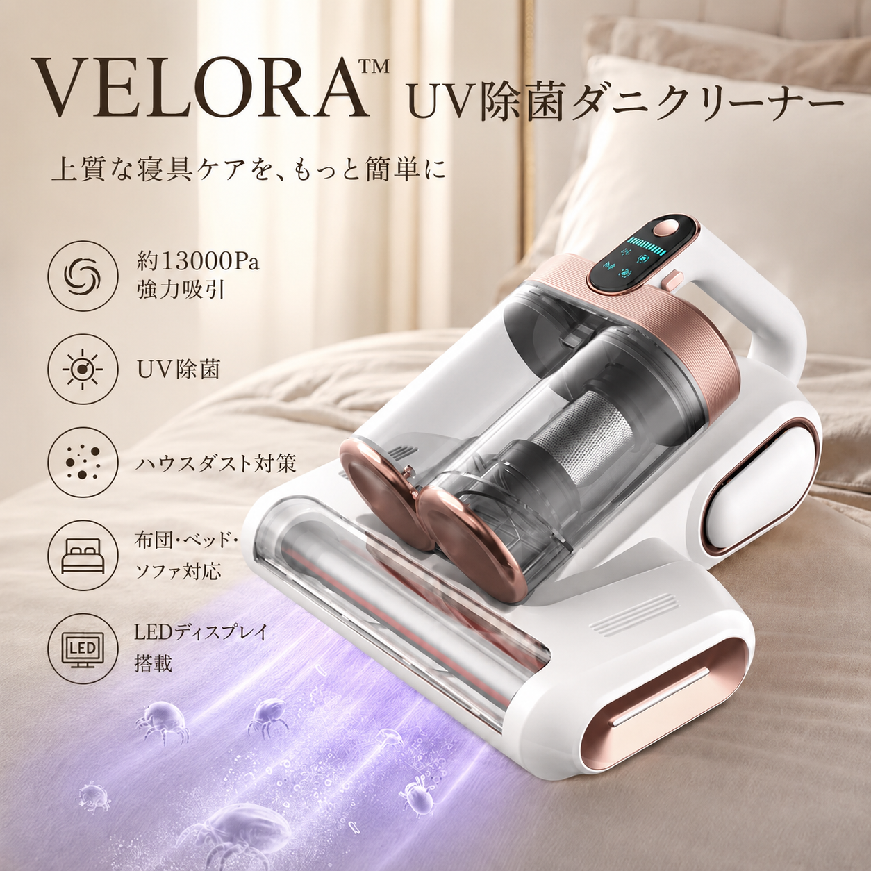 VELORA™ UV除菌ダニクリーナー — 強力吸引・ダニ除去ベッド掃除機
