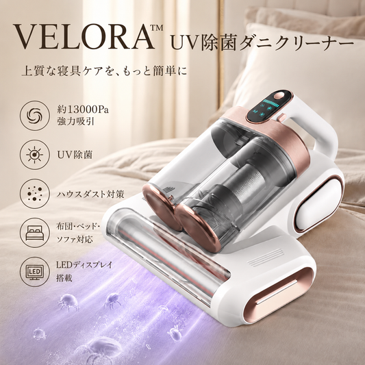 VELORA™ UV除菌ダニクリーナー — 強力吸引・ダニ除去ベッド掃除機