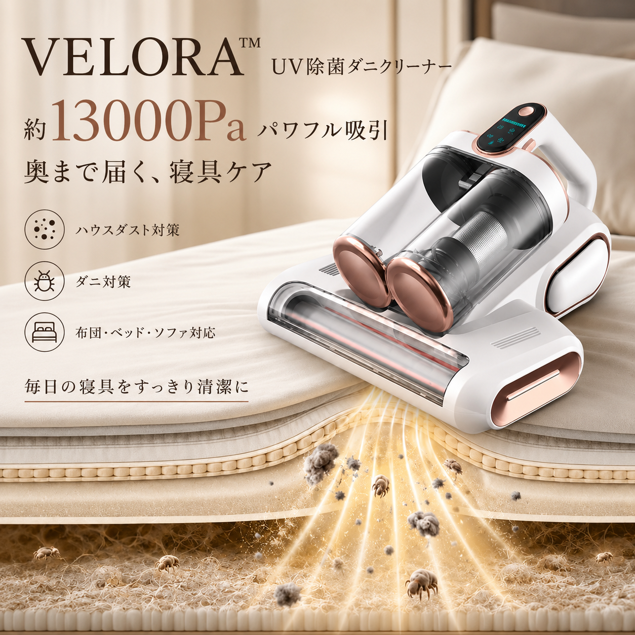 VELORA™ UV除菌ダニクリーナー — 強力吸引・ダニ除去ベッド掃除機