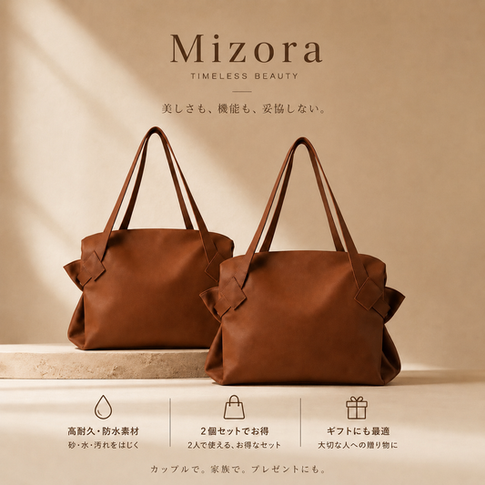 Mizora™ 2WAYバッグ                                          【話題沸騰中】