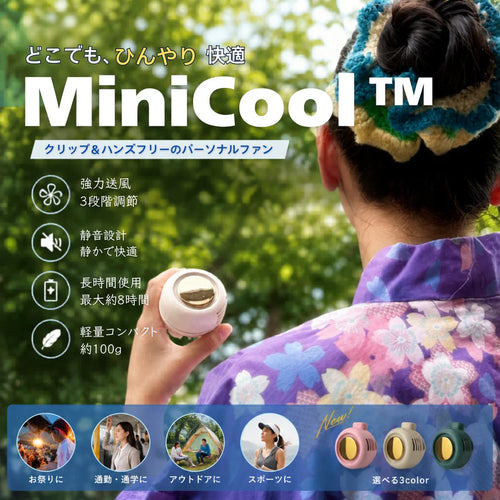 MiniCool™｜いつでも涼しい風 [SNS話題沸騰中]