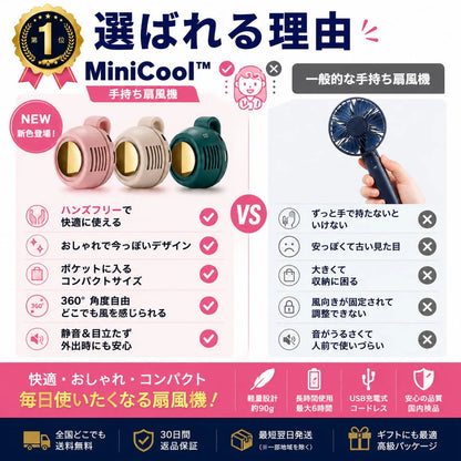 MiniCool™｜いつでも涼しい風 [SNS話題沸騰中]