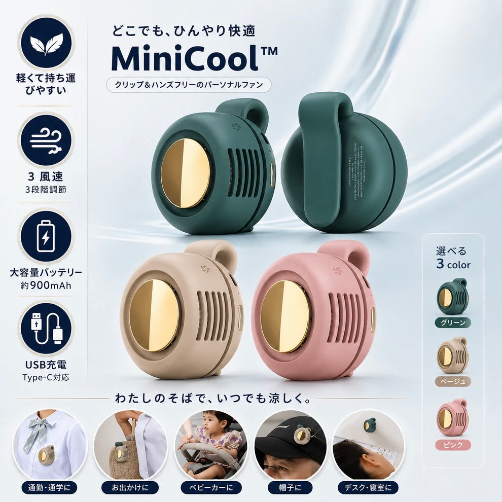MiniCool™｜いつでも涼しい風 [SNS話題沸騰中]